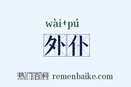 外仆是什么意思的图片